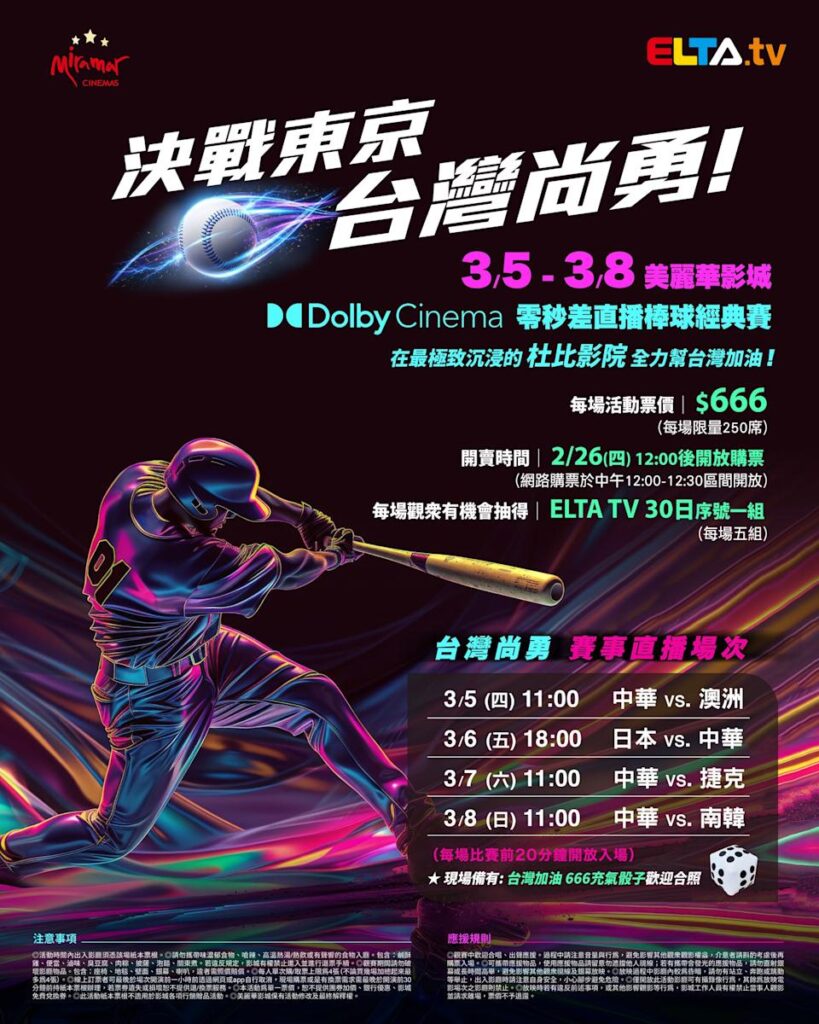 2026 WBC 经典赛美丽华影城杜比影厅零时差直播宣传海报，完整收录中华队东京 4 场预赛赛程、666 元门票票价、限量 250 席与 2 月 26 日开卖等售票资讯。